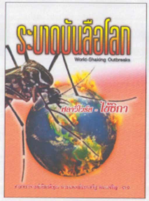 ฟรี ดาวน์โหลด หนังสือระบาดบันลือโลก(World Shaking Outbreaks Series)