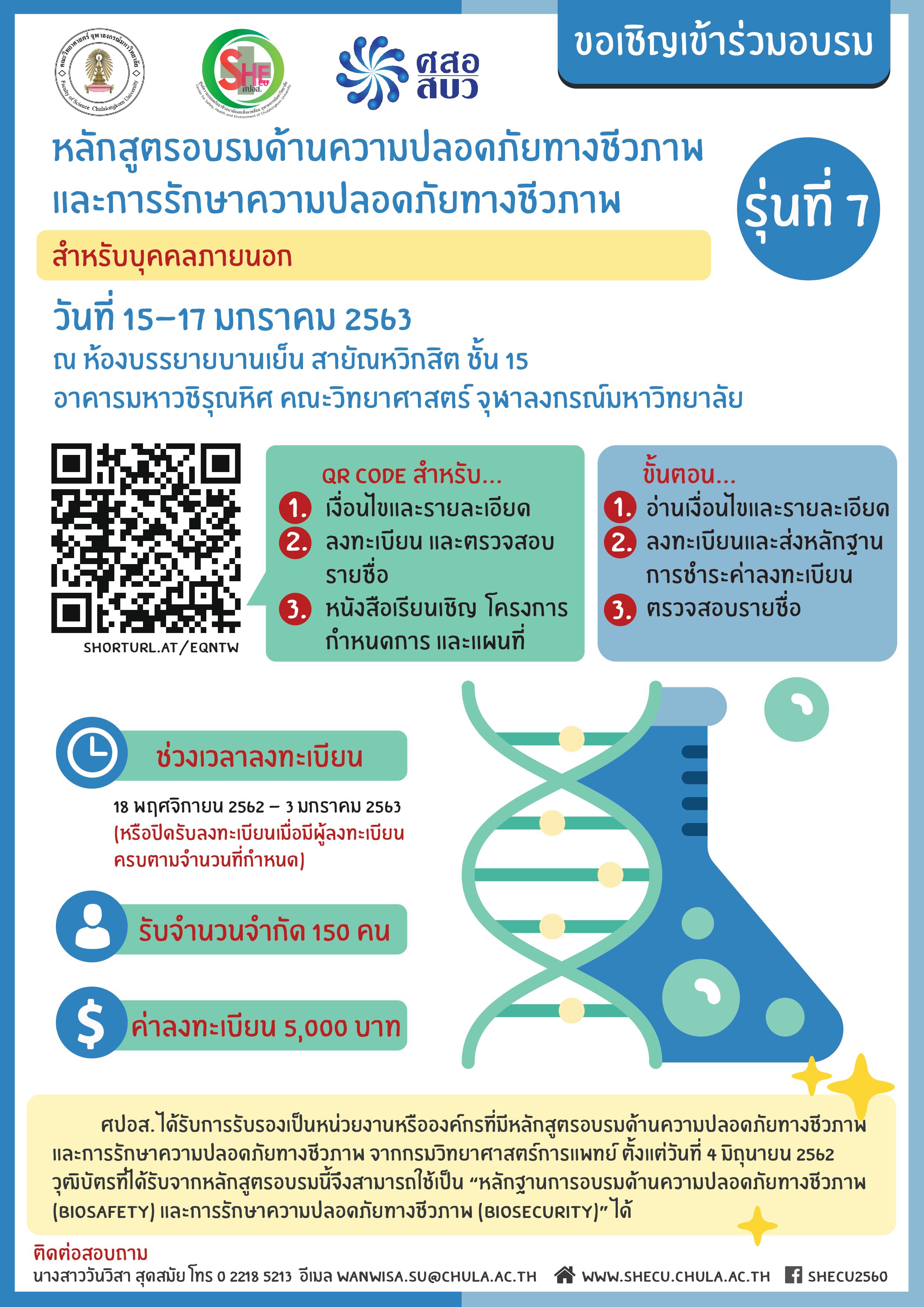 หลักสูตรอบรมด้านความปลอดภัยทางชีวภาพและ การรักษาความปลอดภัยทางชีวภาพ รุ่นที่7