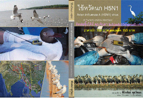 จำหน่ายหนังสือไข้หวัดนก H5N1
