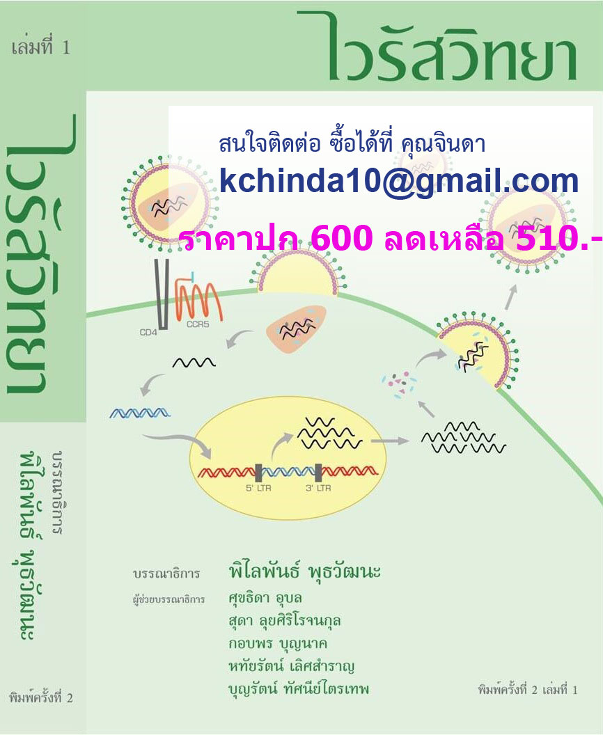 จำหน่ายหนังสือไวรัสวิทยา